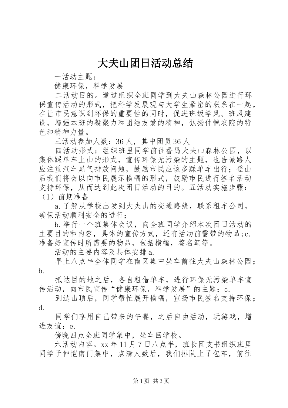 2024年大夫山团日活动总结_第1页