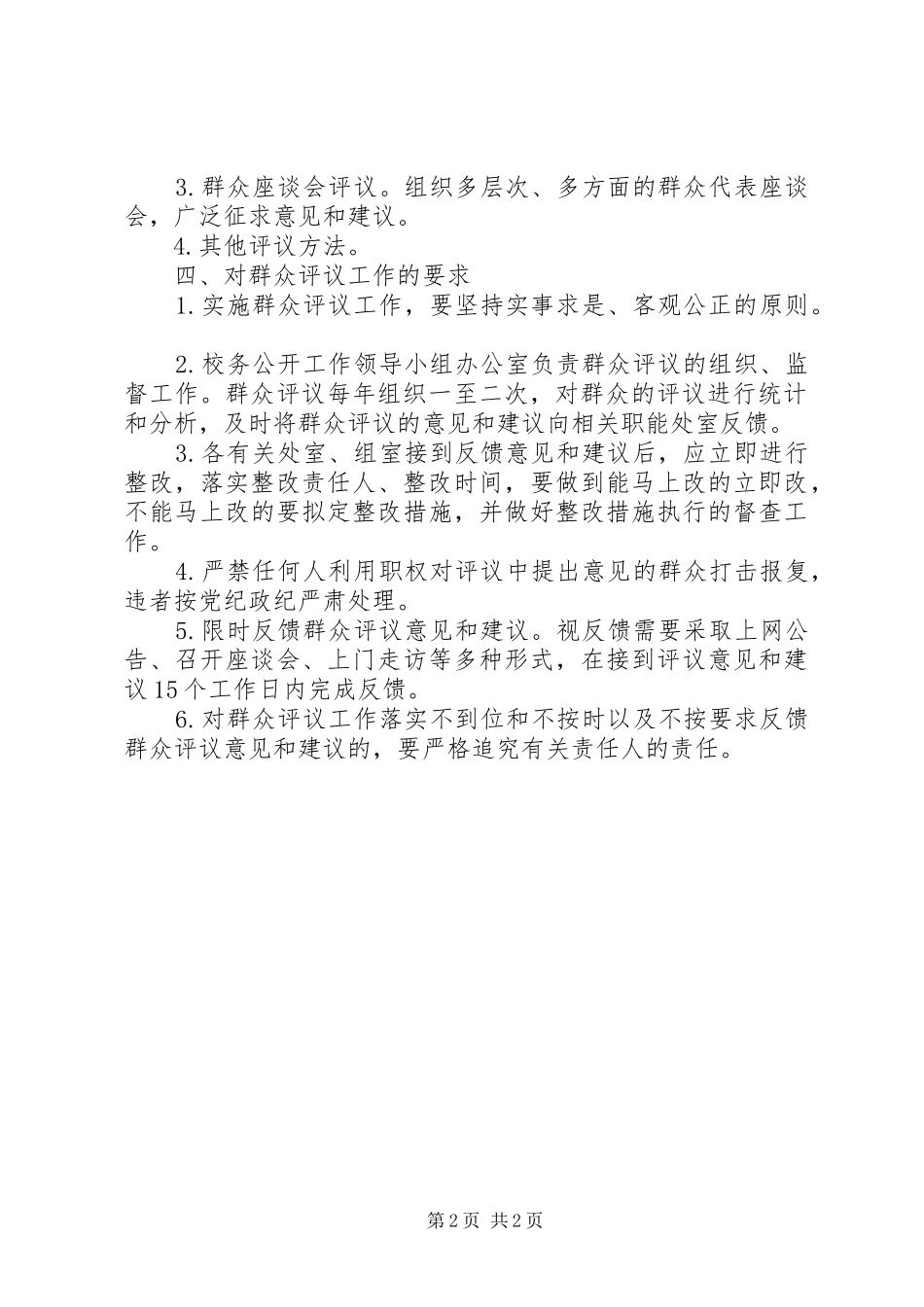 2024年大扬附中教职员工评议制度_第2页
