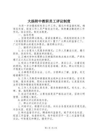 2024年大扬附中教职员工评议制度