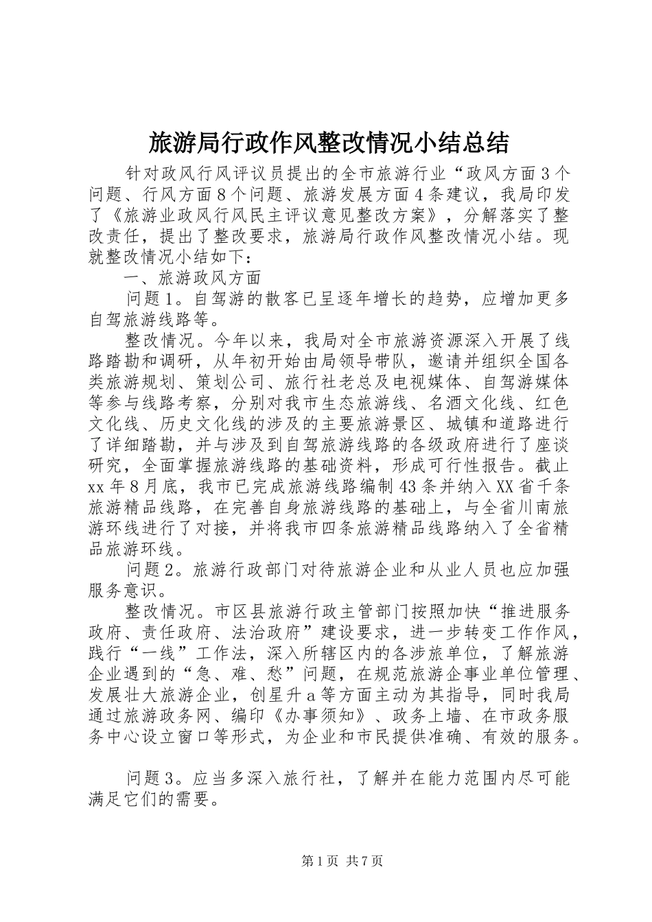 2024年旅游局行政作风整改情况小结总结_第1页