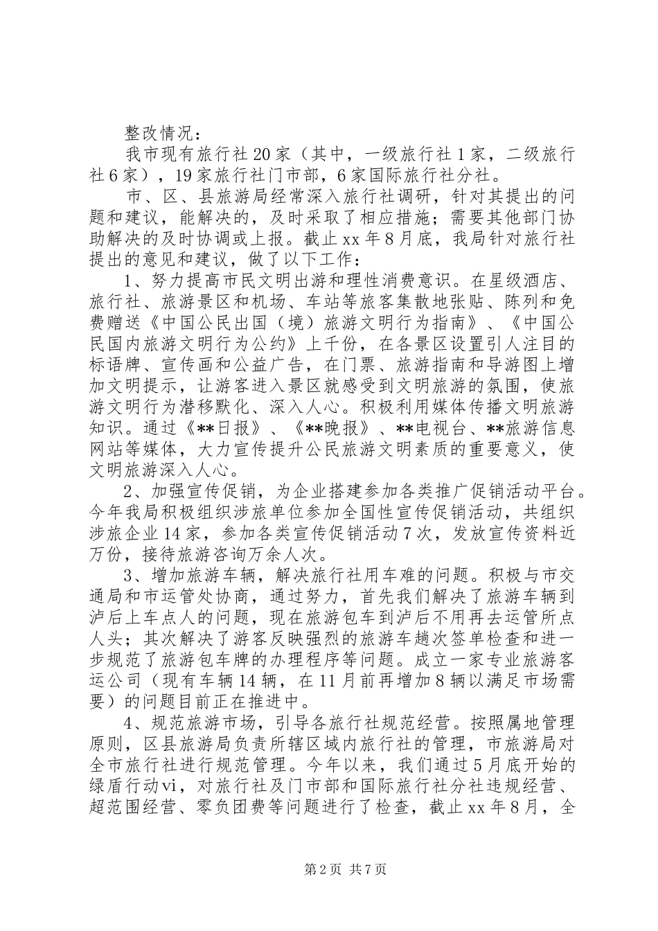 2024年旅游局行政作风整改情况小结总结_第2页