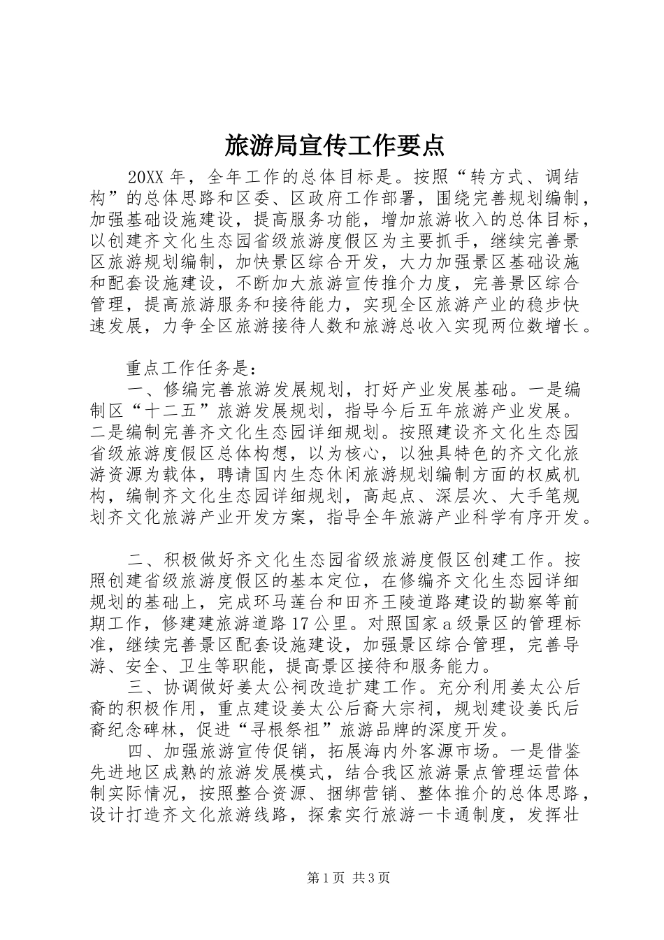 2024年旅游局宣传工作要点_第1页
