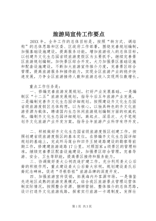 2024年旅游局宣传工作要点