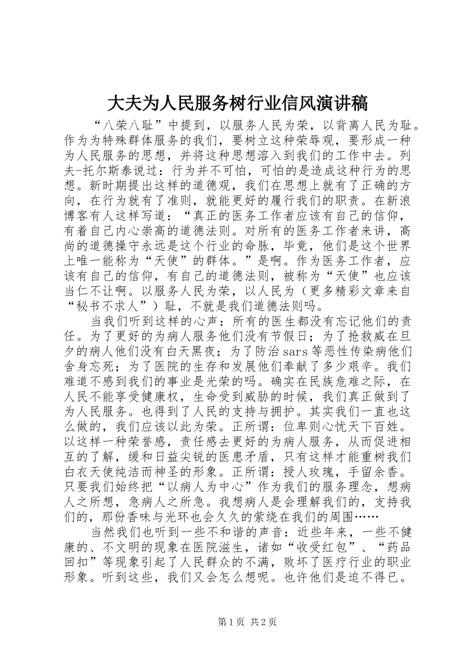 2024年大夫为人民服务树行业信风演讲稿_第1页