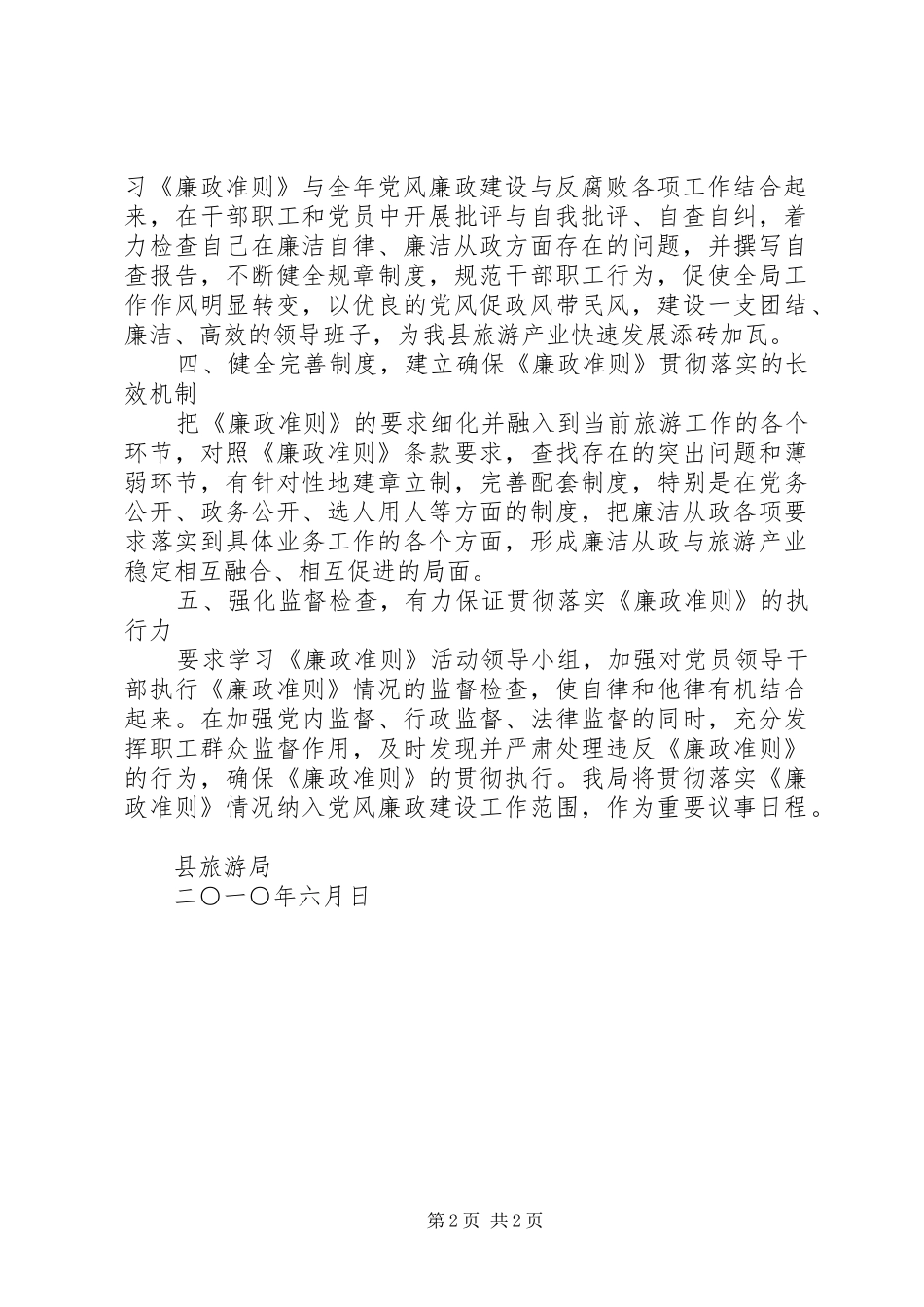 2024年旅游局学习贯彻廉政准则的情况汇报_第2页