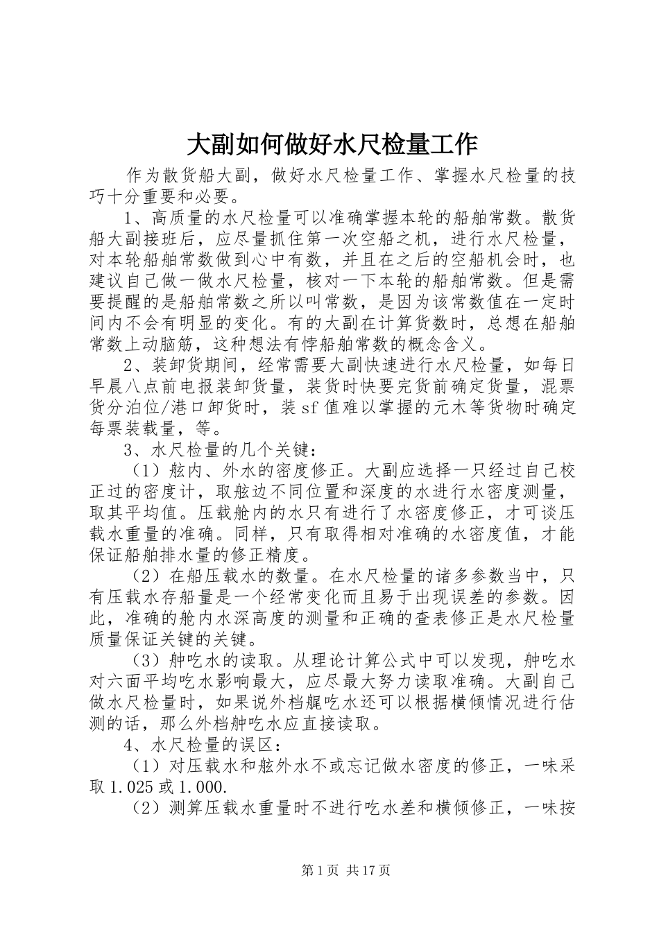 2024年大副如何做好水尺检量工作_第1页