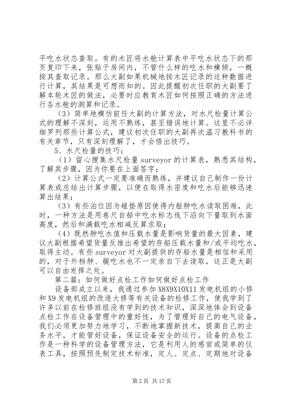 2024年大副如何做好水尺检量工作_第2页