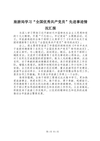 2024年旅游局学习全国优秀共产党员先进事迹情况汇报