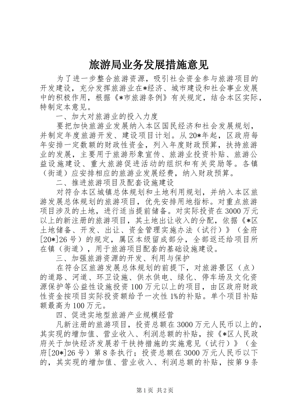 2024年旅游局业务发展措施意见_第1页