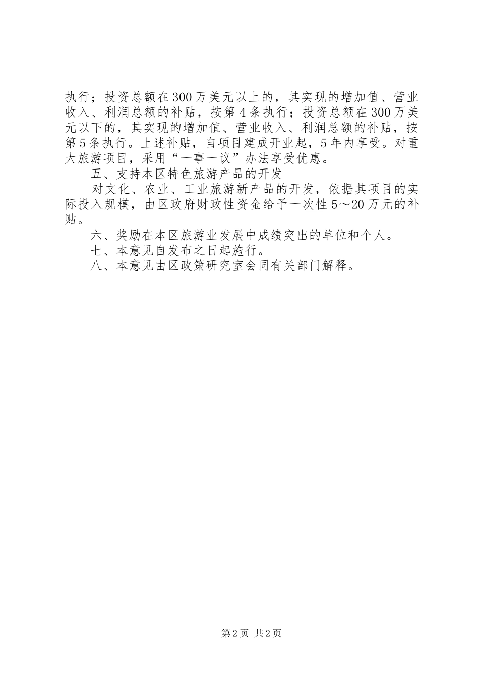 2024年旅游局业务发展措施意见_第2页
