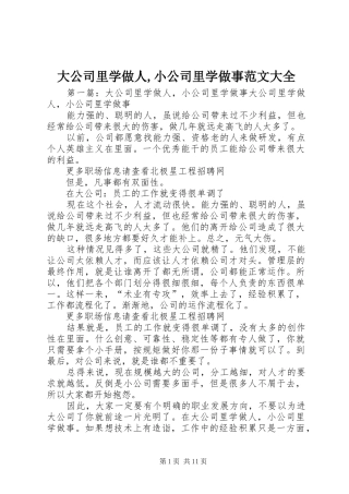 2024年大公司里学做人小公司里学做事范文大全