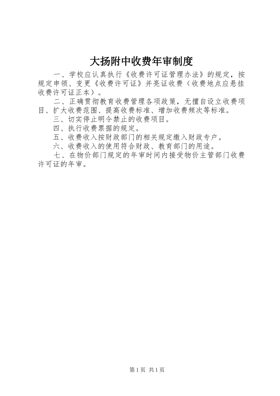 2024年大扬附中收费年审制度_第1页