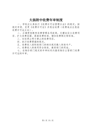 2024年大扬附中收费年审制度
