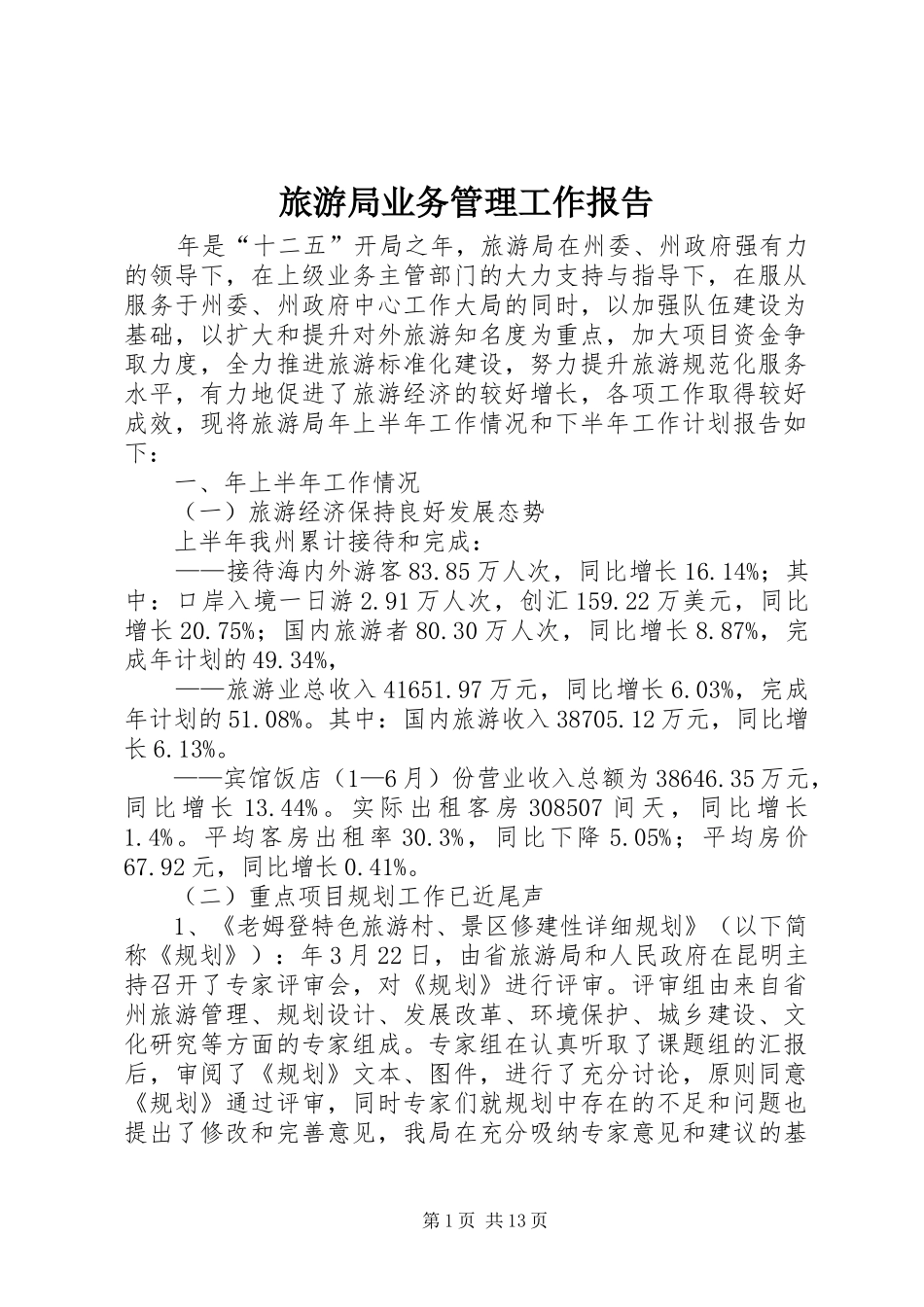 2024年旅游局业务管理工作报告_第1页