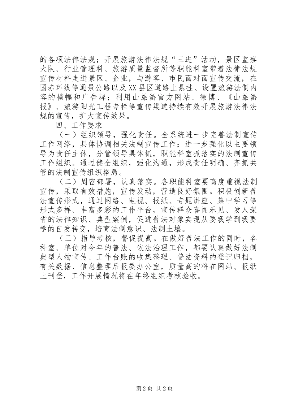 2024年旅游局一地一品工作计划_第2页