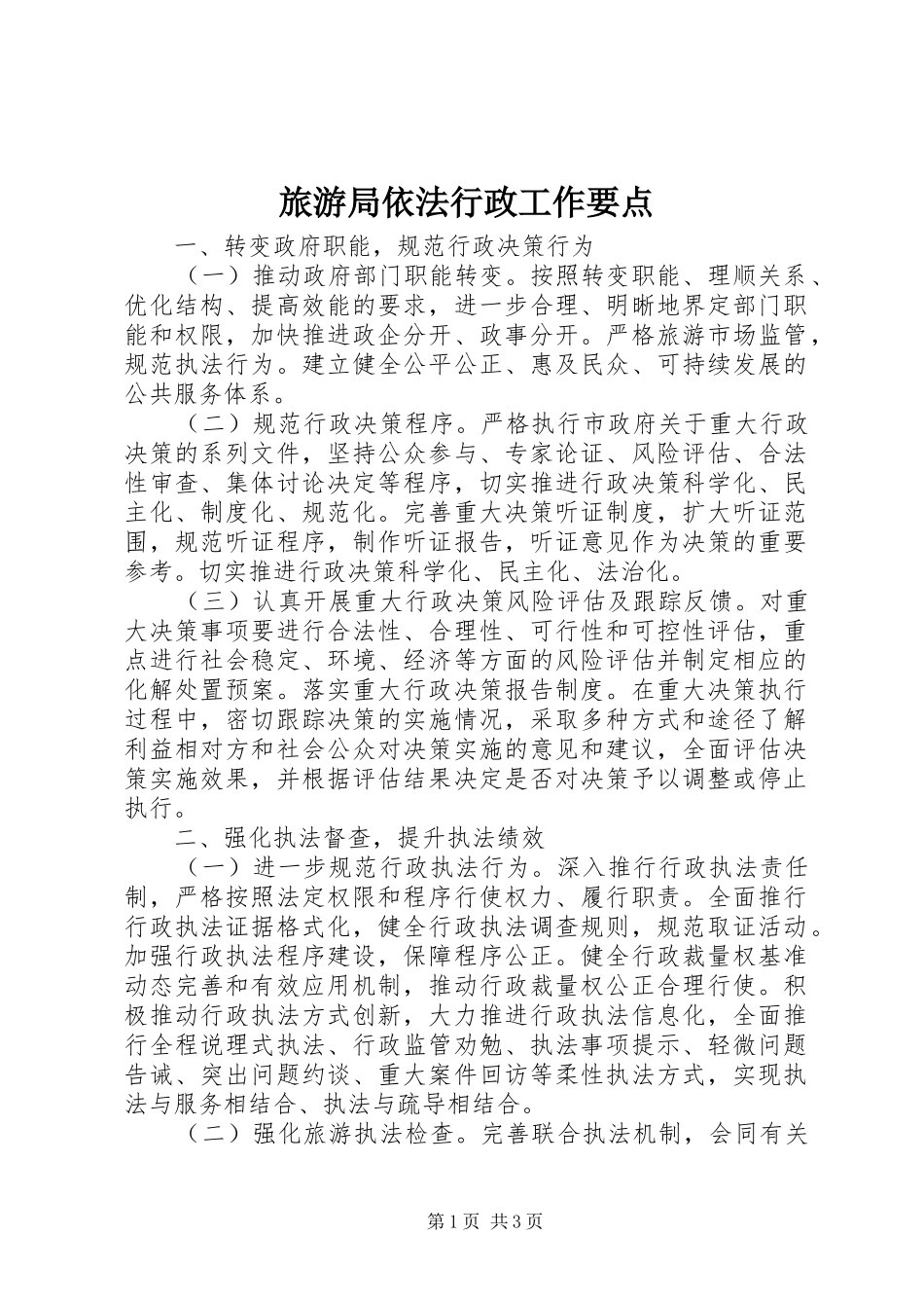 2024年旅游局依法行政工作要点_第1页