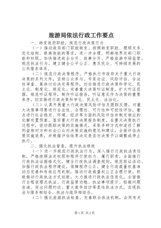 2024年旅游局依法行政工作要点