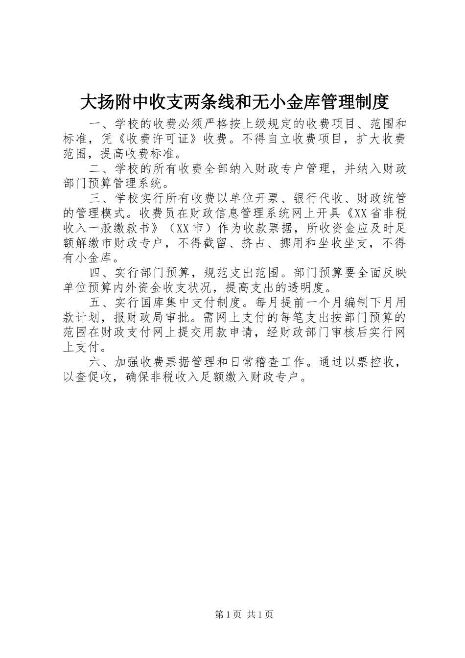 2024年大扬附中收支两条线和无小金库管理制度_第1页