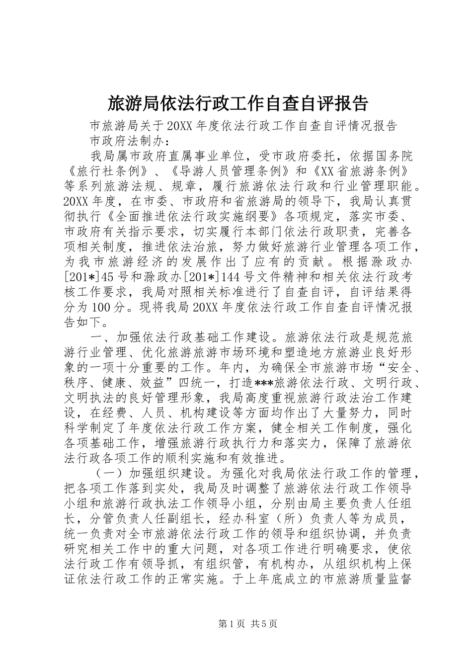 2024年旅游局依法行政工作自查自评报告_第1页
