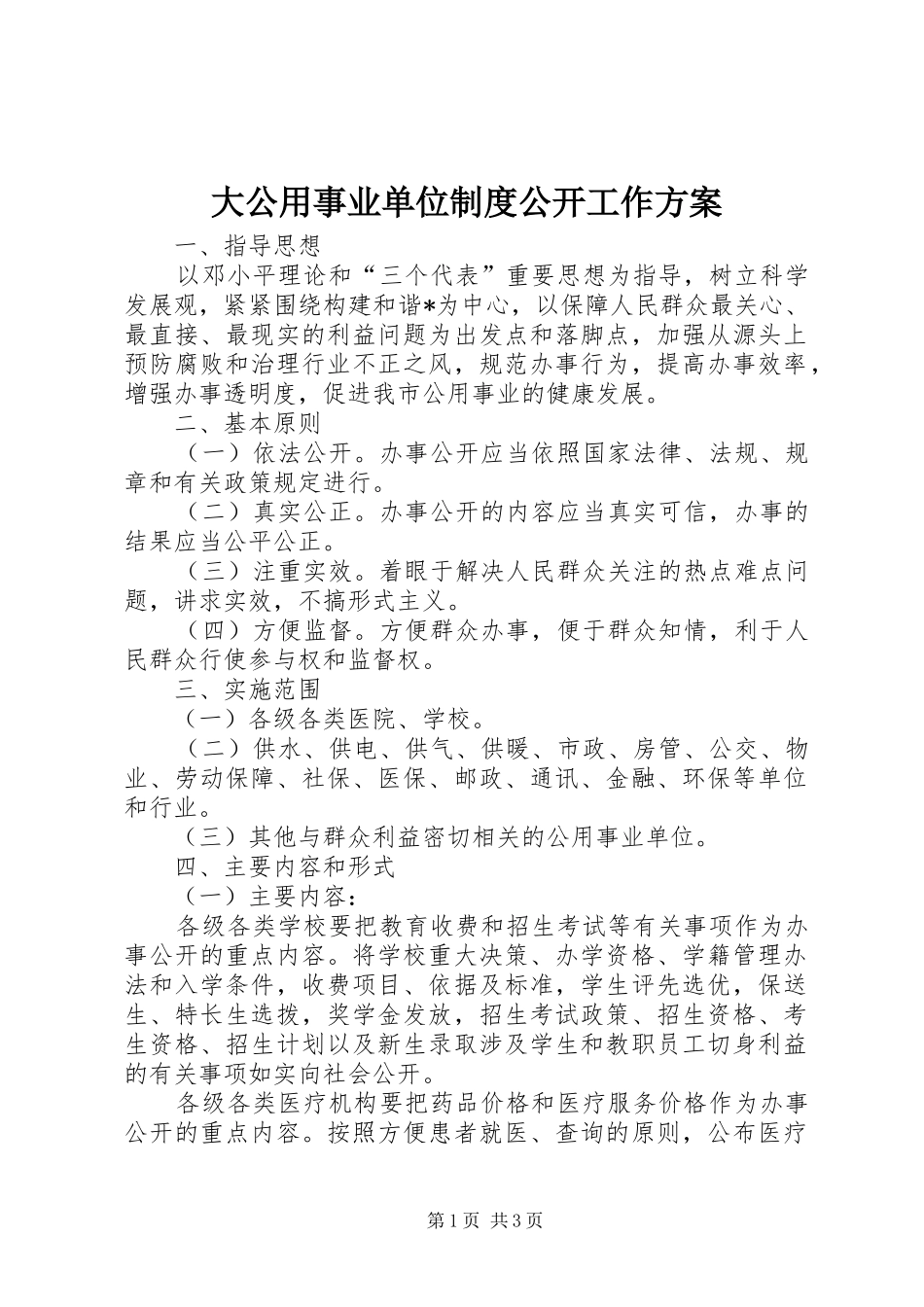 2024年大公用事业单位制度公开工作方案_第1页