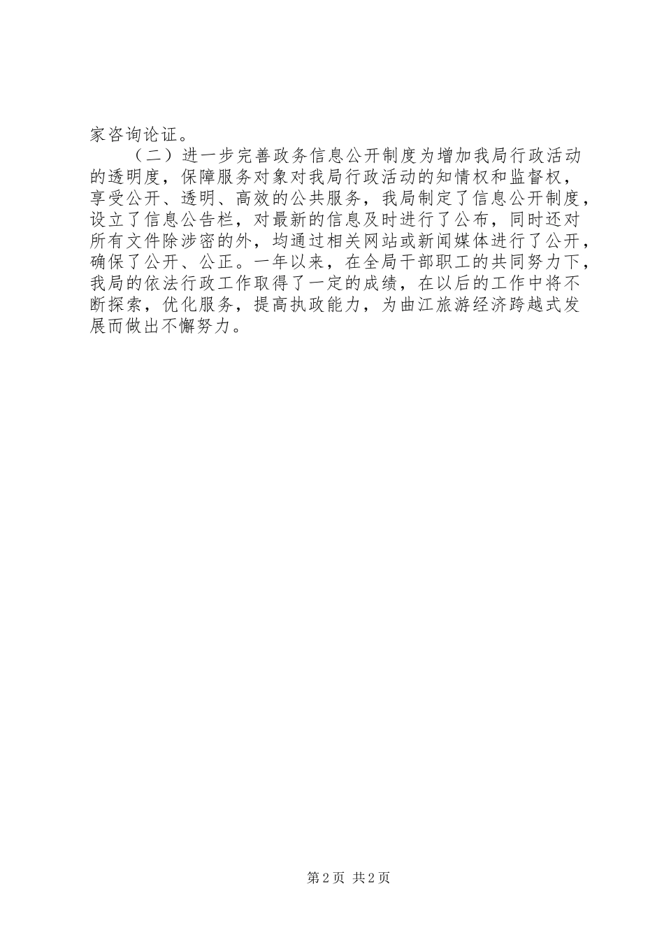 2024年旅游局依法行政工作总结_第2页