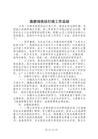 2024年旅游局依法行政工作总结