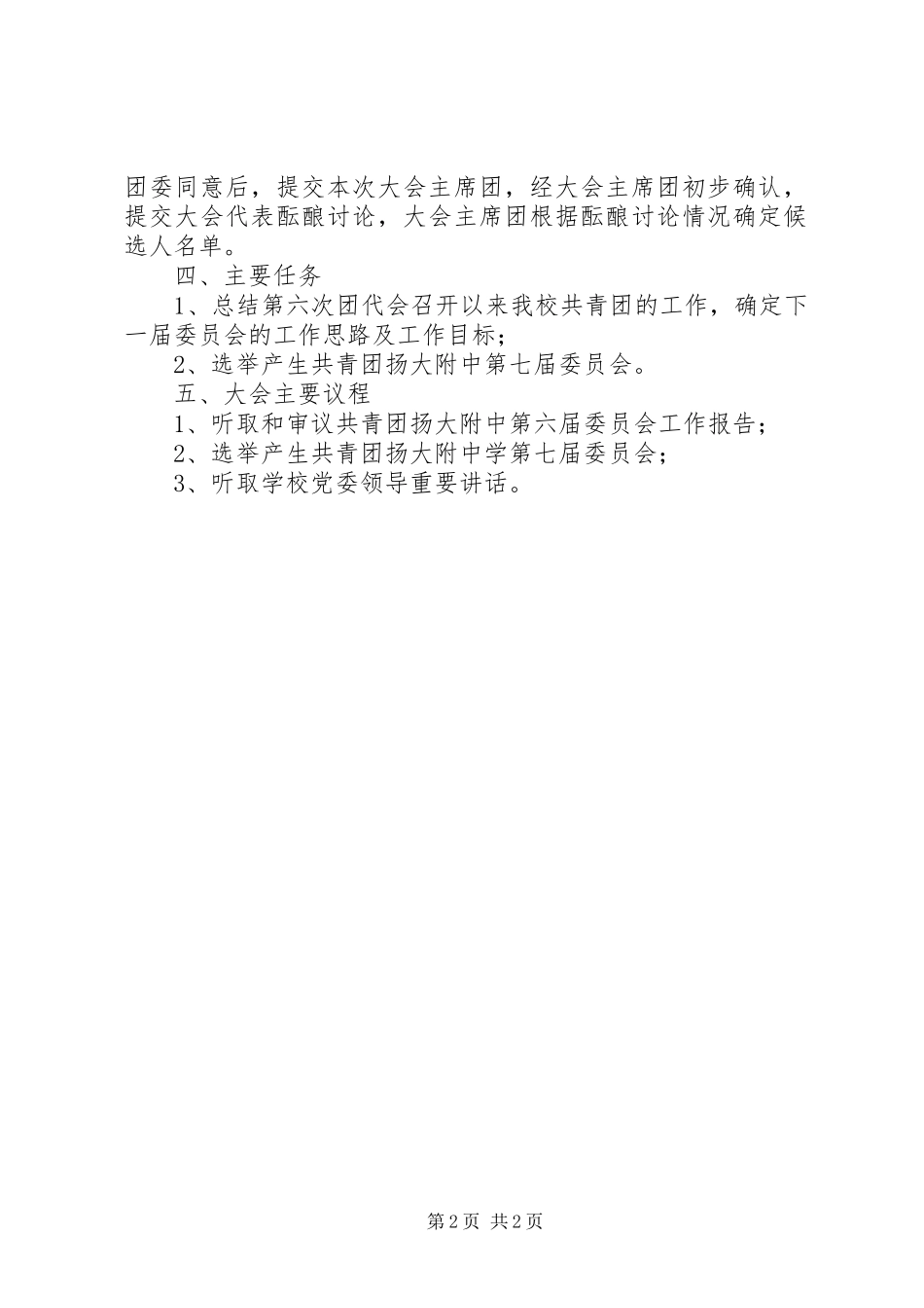 2024年大扬附中团代会筹备工作计划_第2页