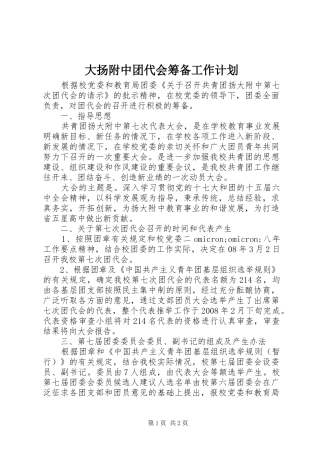 2024年大扬附中团代会筹备工作计划