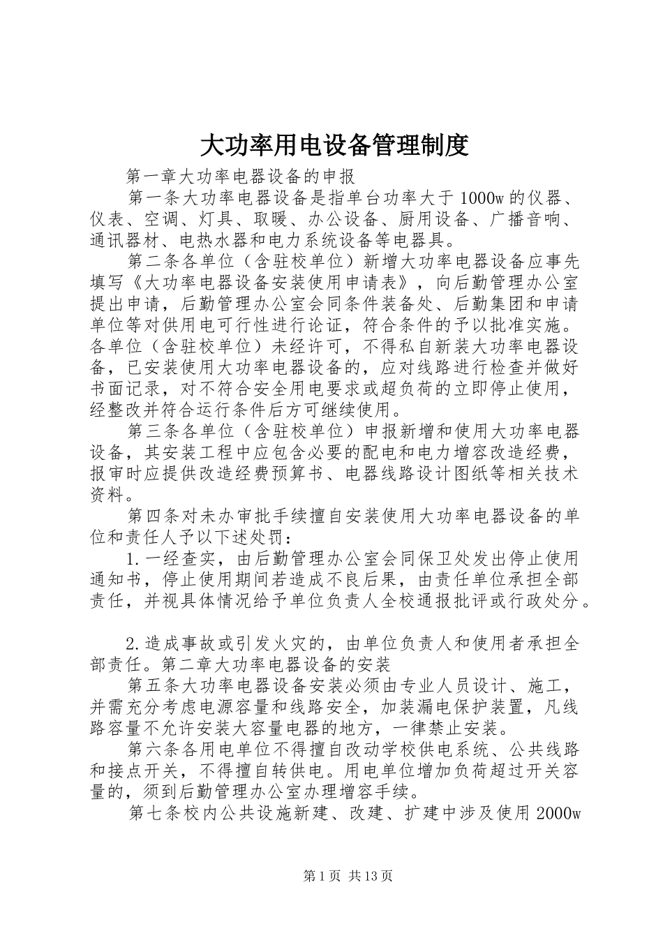 2024年大功率用电设备管理制度_第1页