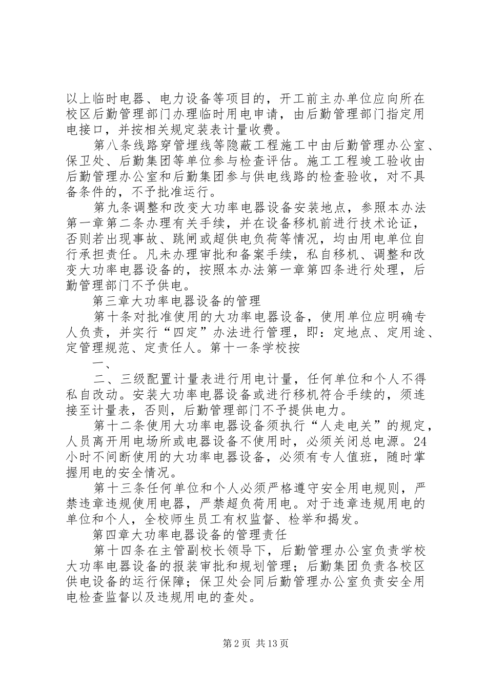 2024年大功率用电设备管理制度_第2页
