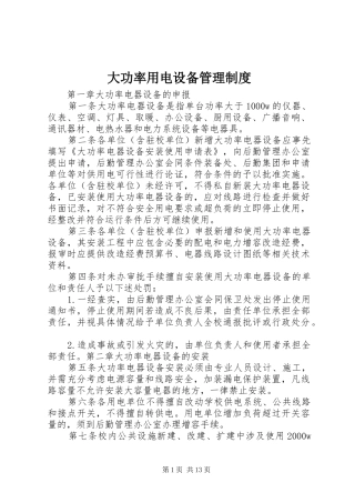 2024年大功率用电设备管理制度