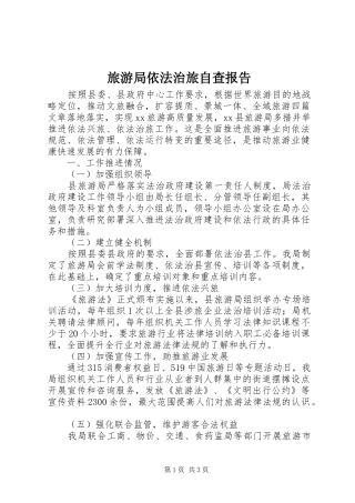 2024年旅游局依法治旅自查报告