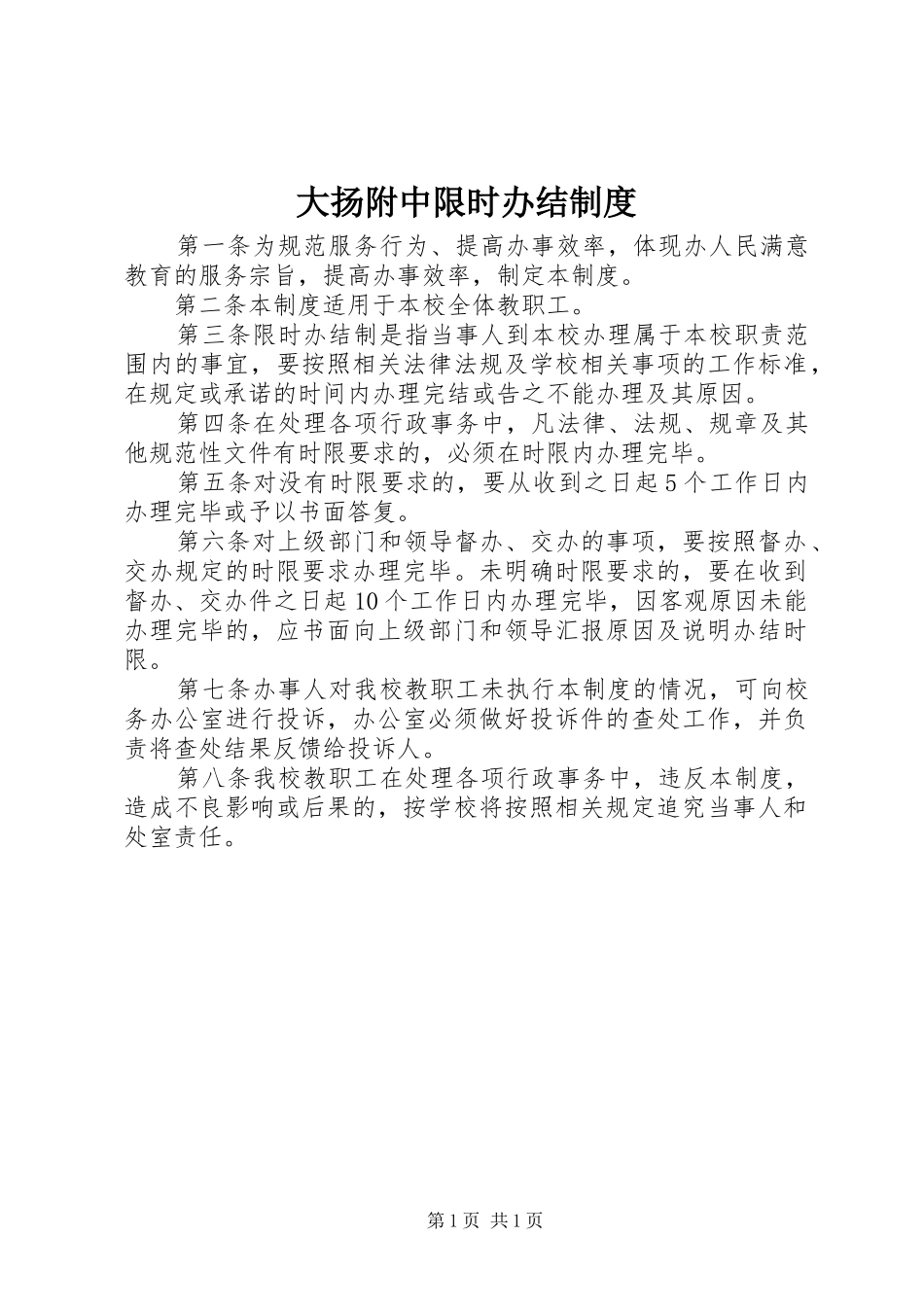 2024年大扬附中限时办结制度_第1页