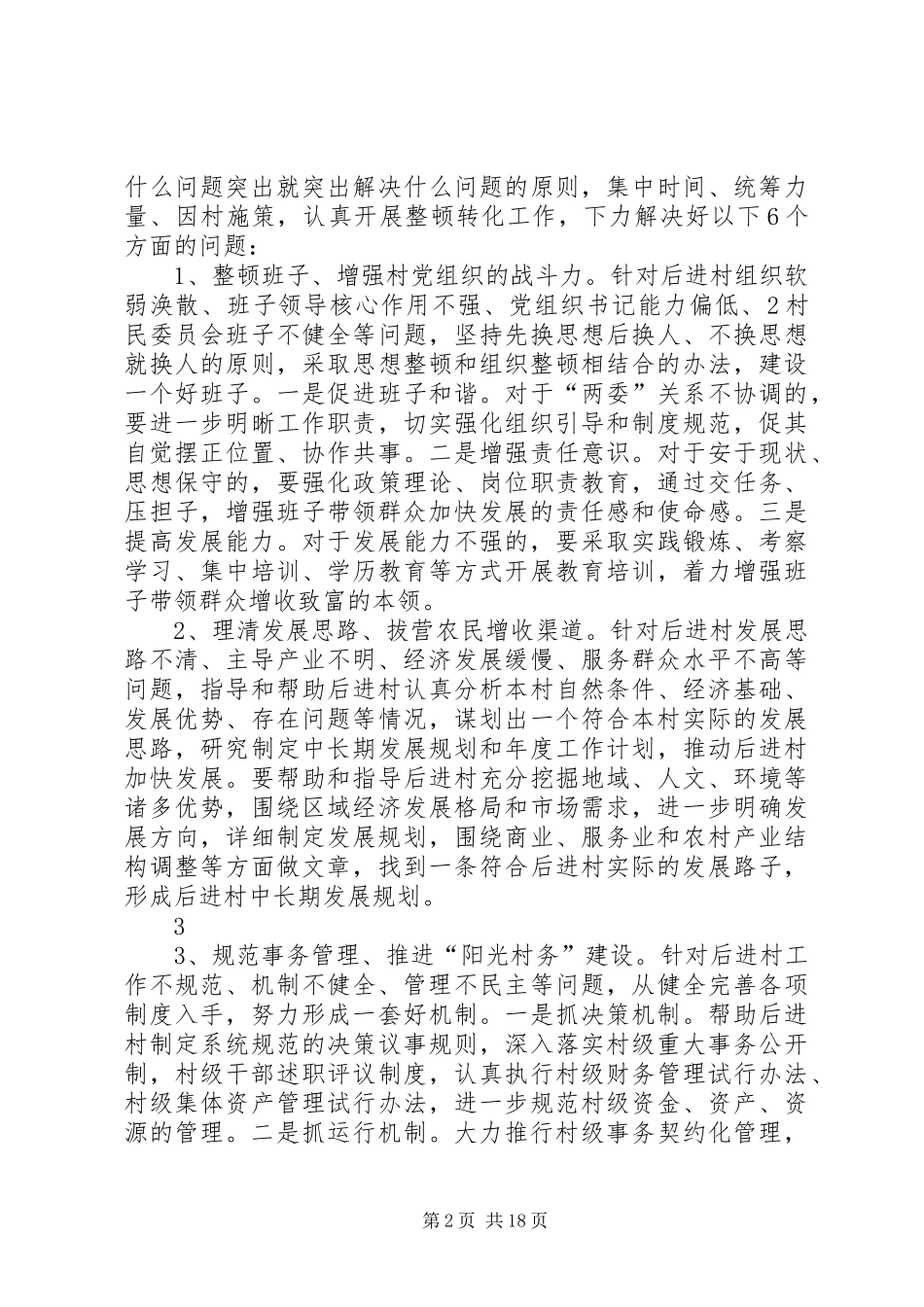 2024年大卦村转化提升更改实施方案_第2页