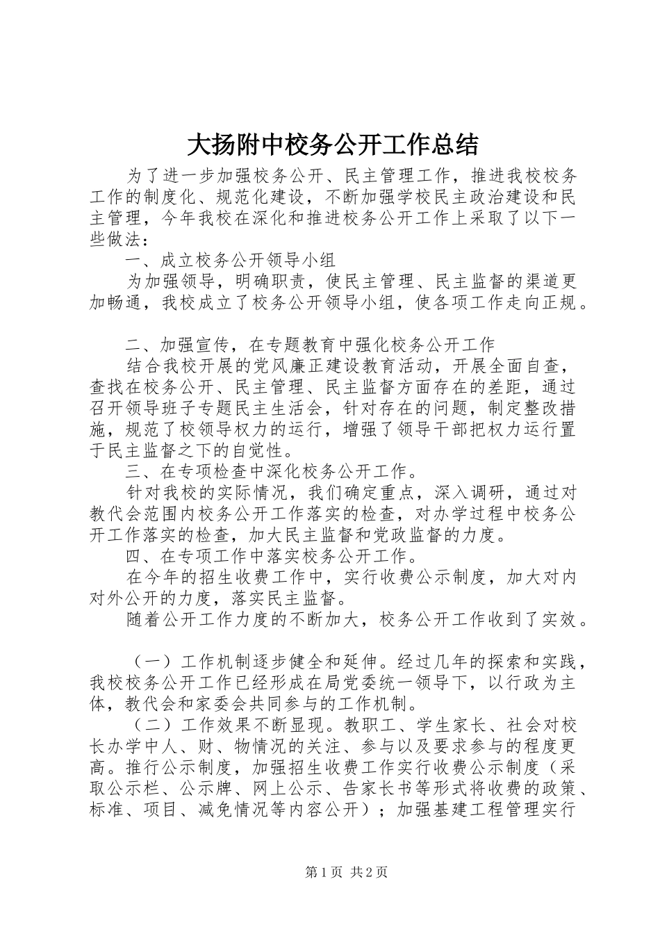 2024年大扬附中校务公开工作总结_第1页