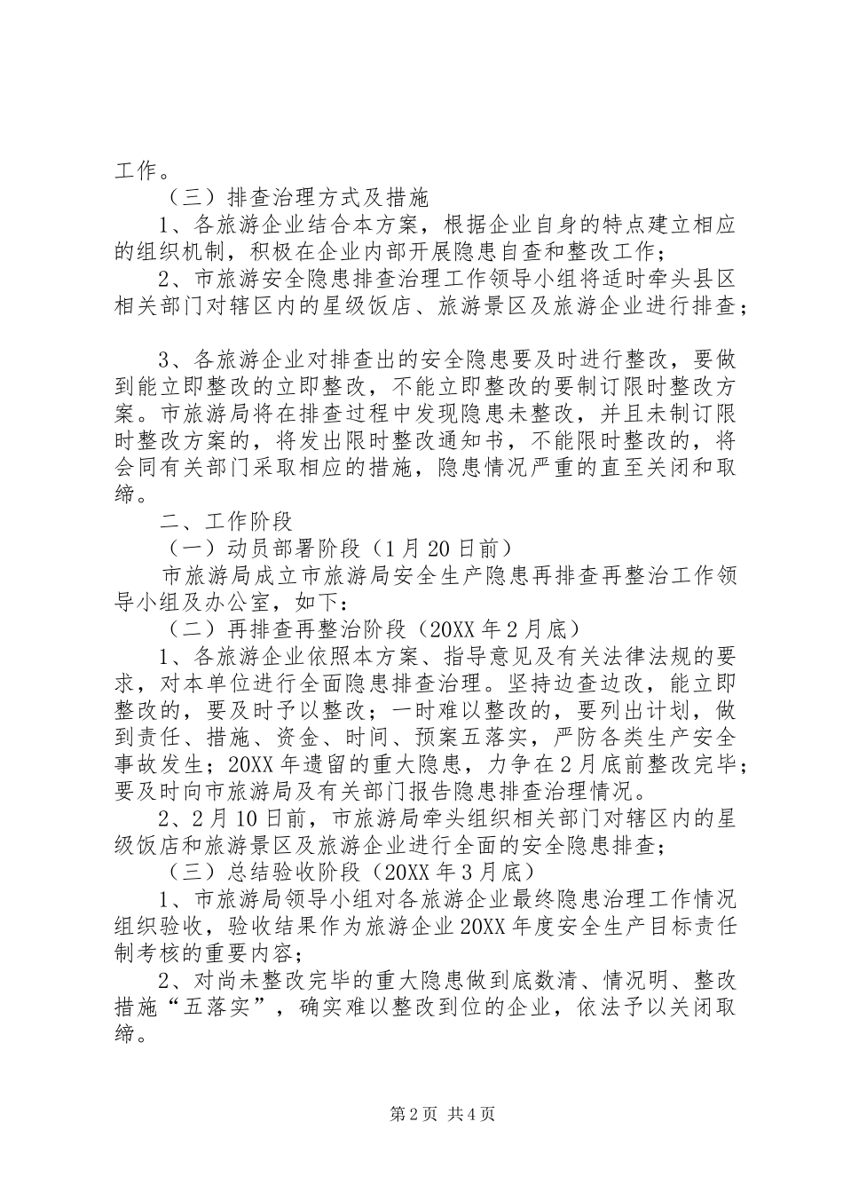 2024年旅游局隐患排查工作方案篇_第2页