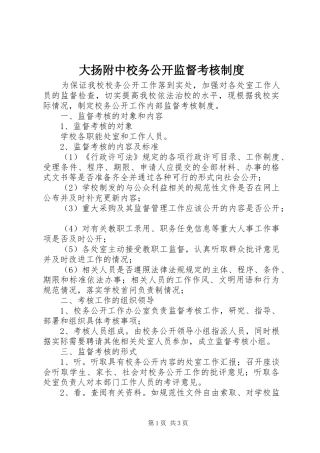2024年大扬附中校务公开监督考核制度