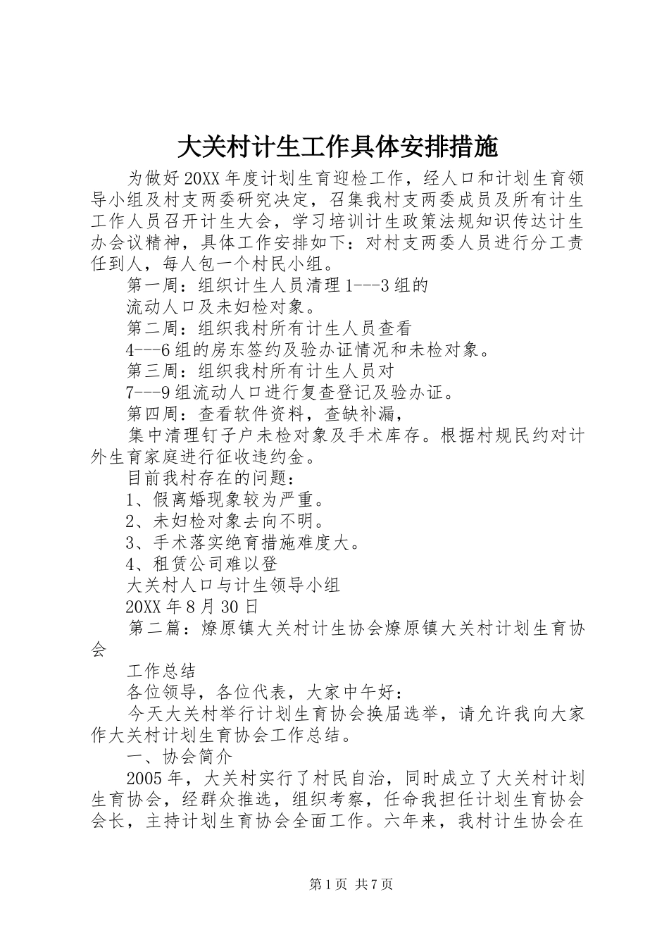 2024年大关村计生工作具体安排措施_第1页