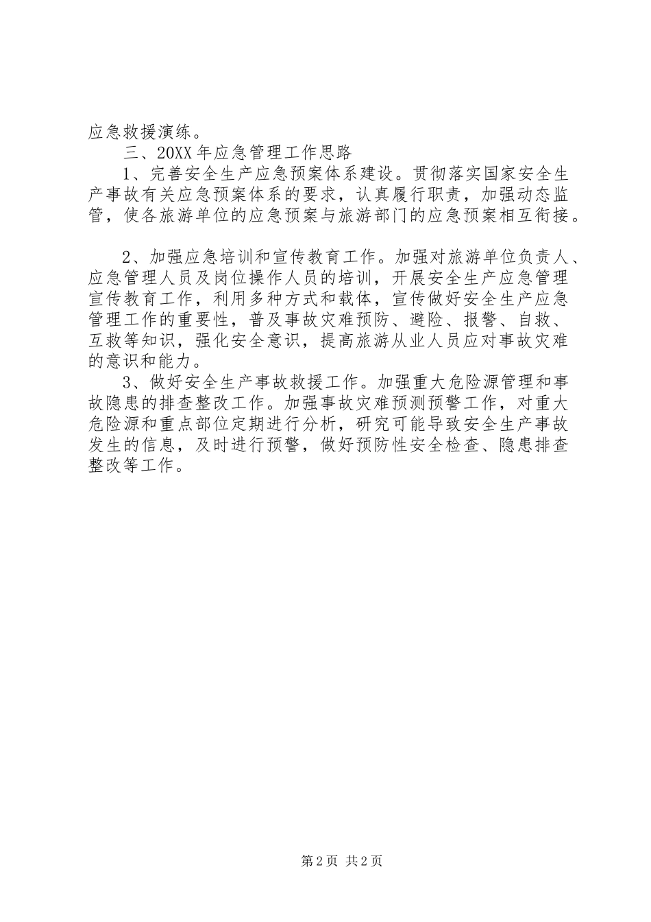 2024年旅游局应急管理情况总结_第2页
