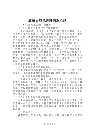 2024年旅游局应急管理情况总结