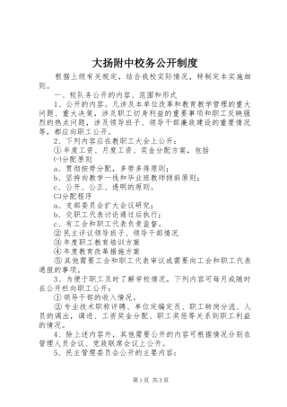 2024年大扬附中校务公开制度