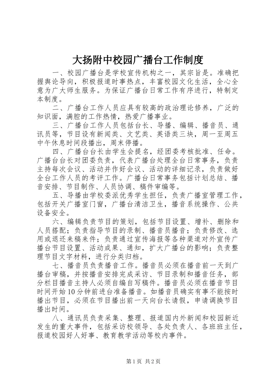 2024年大扬附中校园广播台工作制度_第1页