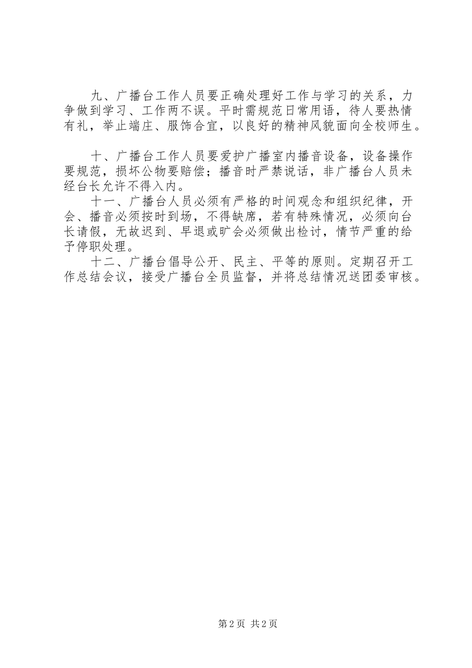 2024年大扬附中校园广播台工作制度_第2页