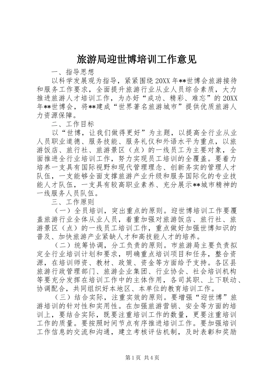 2024年旅游局迎世博培训工作意见_第1页