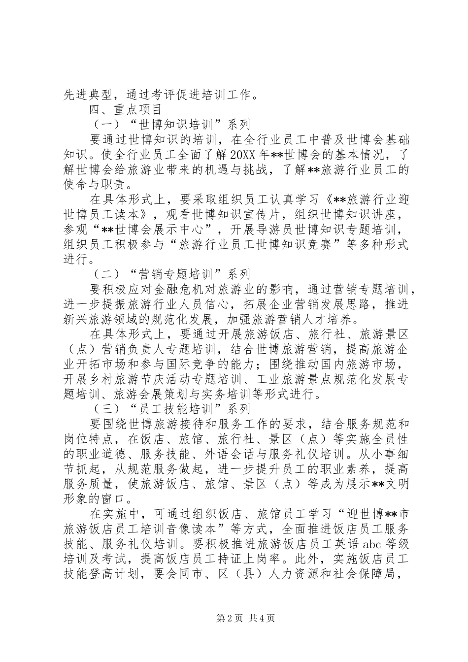 2024年旅游局迎世博培训工作意见_第2页