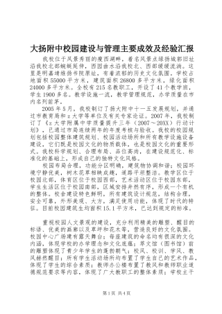2024年大扬附中校园建设与管理主要成效及经验汇报