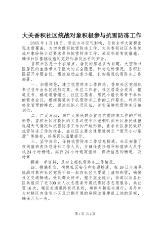 2024年大关香积社区统战对象积极参与抗雪防冻工作