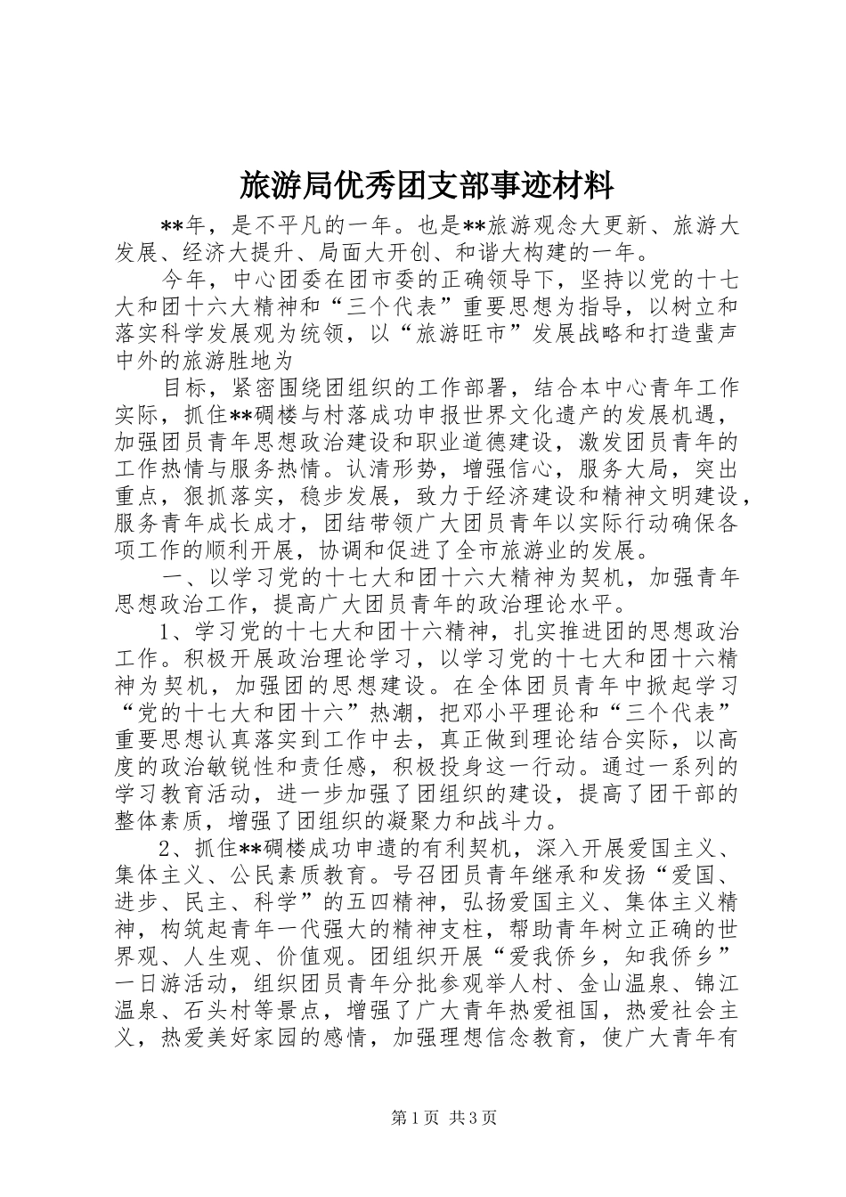 2024年旅游局优秀团支部事迹材料_第1页