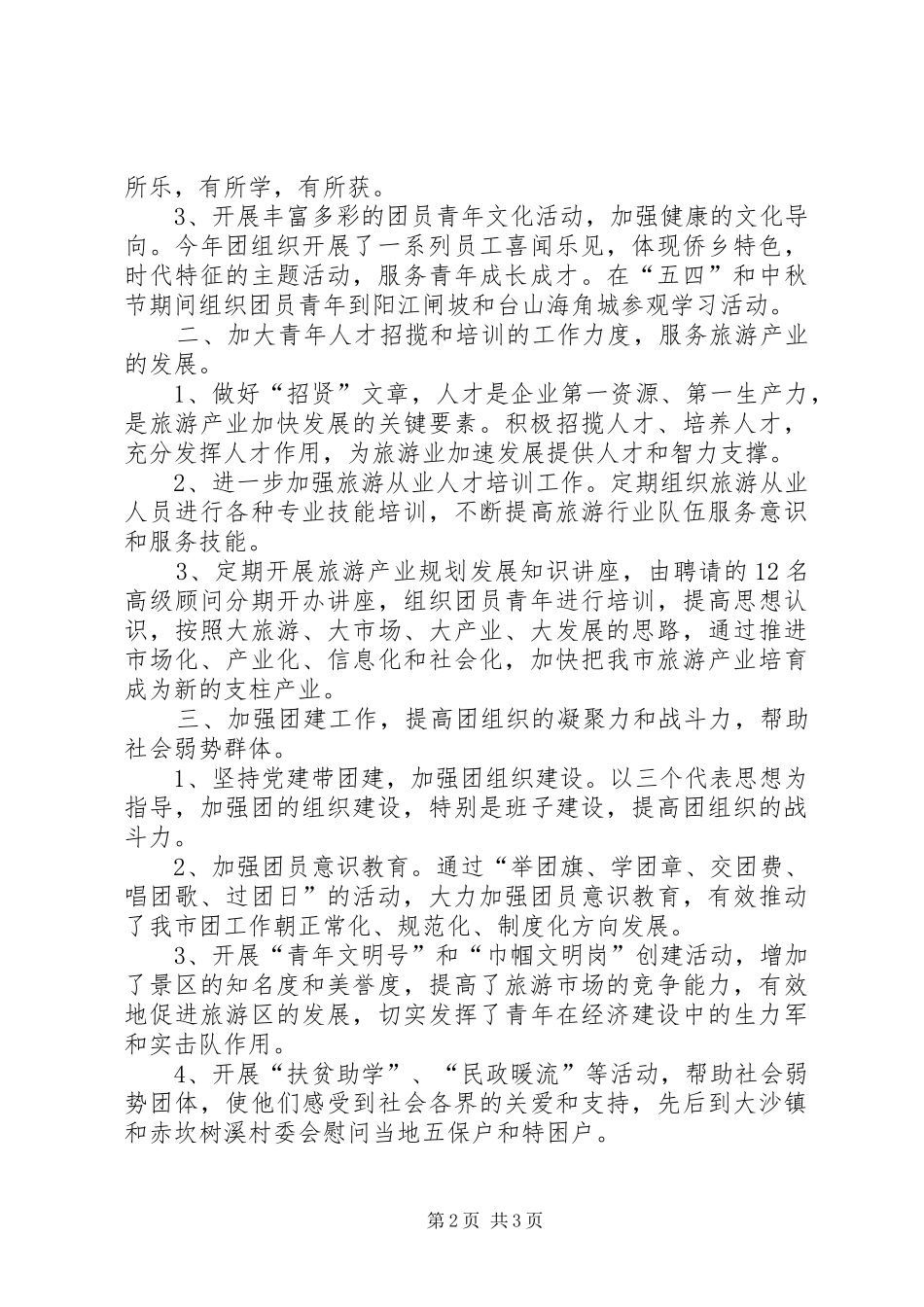 2024年旅游局优秀团支部事迹材料_第2页