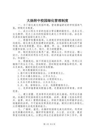 2024年大扬附中校园绿化管理制度